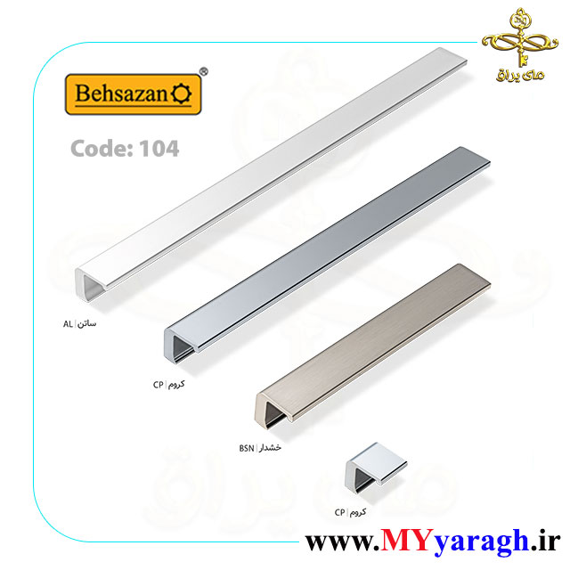 دستگیره کابینت 104 شرکت بهسازان behsazan