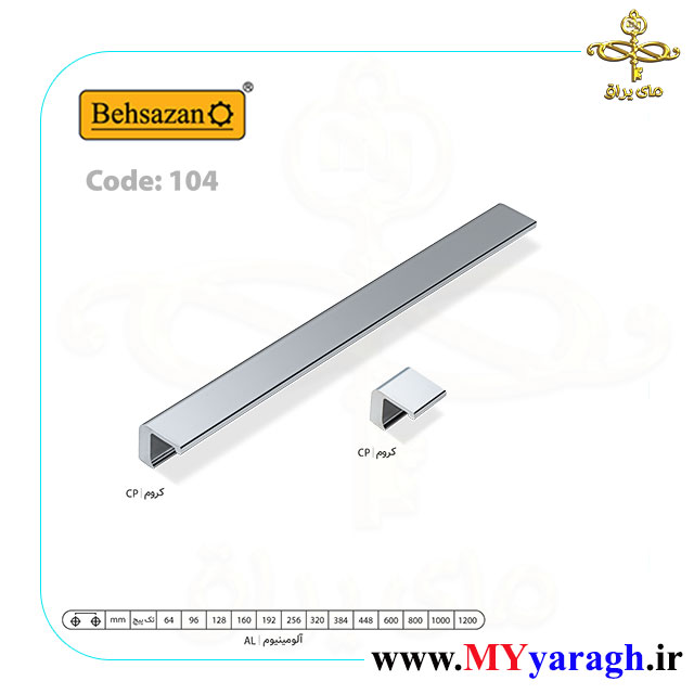 دستگیره کابینت 104 شرکت بهسازان، دستگیره قدی کمدی کروم