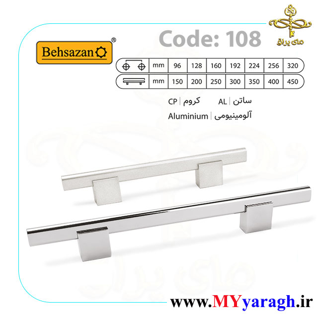 دستگیره کابینت 108 شرکت بهسازان