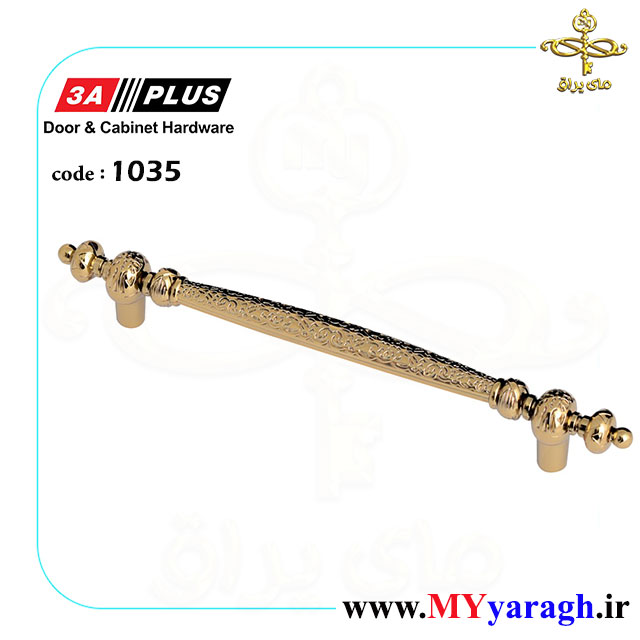 دستگیره کابینت عثمانی 1035 شرکت 3A PLUS