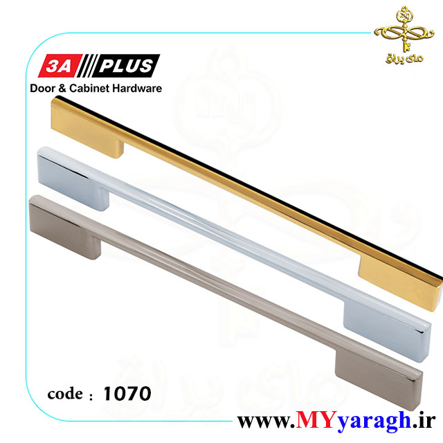 دستگیره کابینت ساده شیک 1070 شرکت 3A PLUS