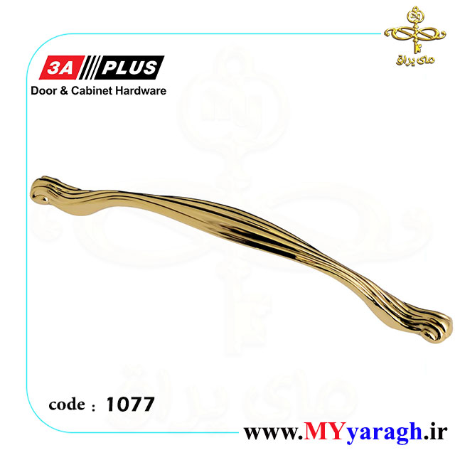 دستگیره کابینت کد 1077 شرکت 3A PLUS