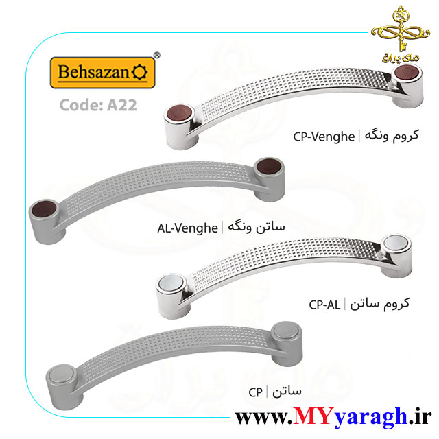 A22 دستگیره پیچ از رو بهسازان