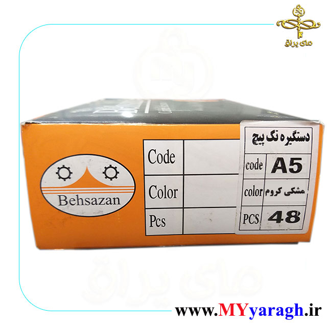 دستگیره تک پیچ A5 شرکت بهسازان مشکی کروم