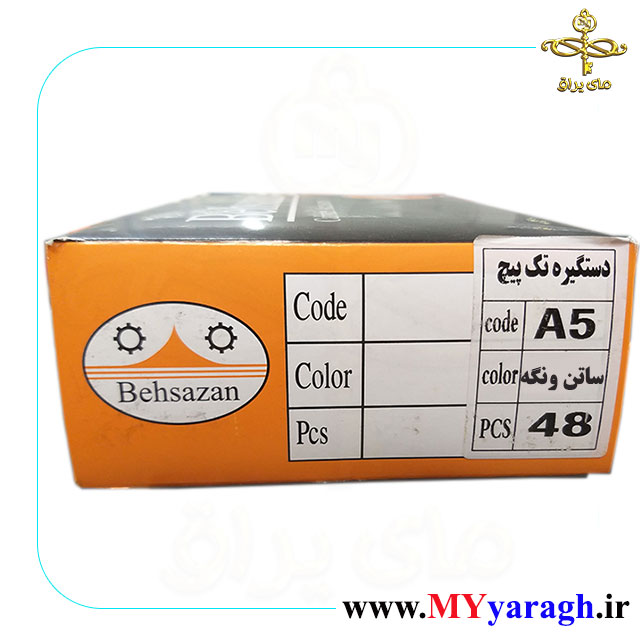 دستگیره تک پیچ A5 شرکت بهسازان ساتن ونگه