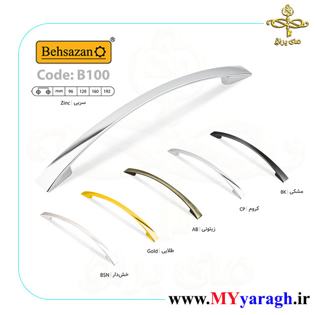 دستگیره کابینت B100 شرکت بهسازان