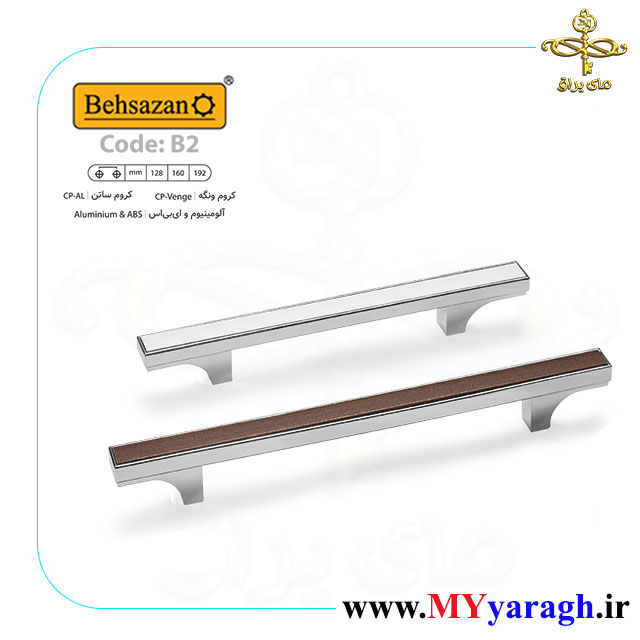 دستگیره کابینت B2 شرکت بهسازان BEHSAZAN