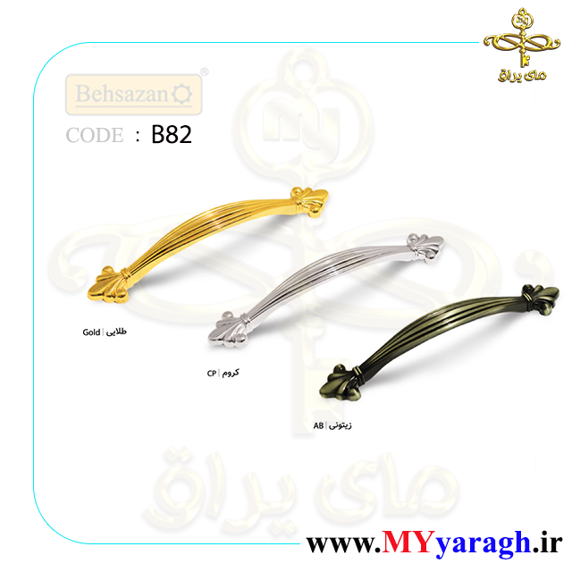 دستگیره کابینت B82 شرکت بهسازان behsazan