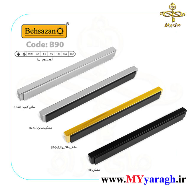دستگیره کابینت B90 شرکت بهسازان جدید