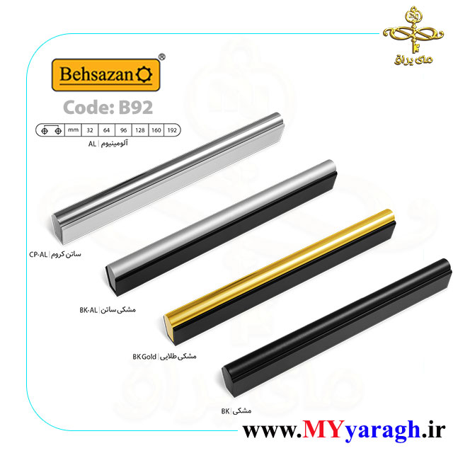 دستگیره کابینت B92 شرکت بهسازان جدید