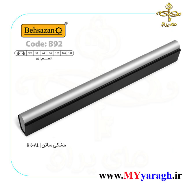 دستگیره کابینت B90 شرکت بهسازان جدید مشکی ساتن