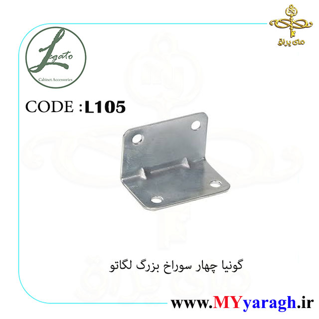 گونیا چهار سوراخ بزرگ شرکت لگاتو L105 LEGATO
