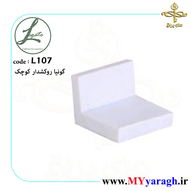 گونیا روکشدار کوچک سفید لگاتو L107 LEGATO
