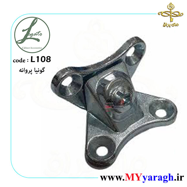 گونیا پروانه فلزی شرکت لگاتو L108 LEGATO