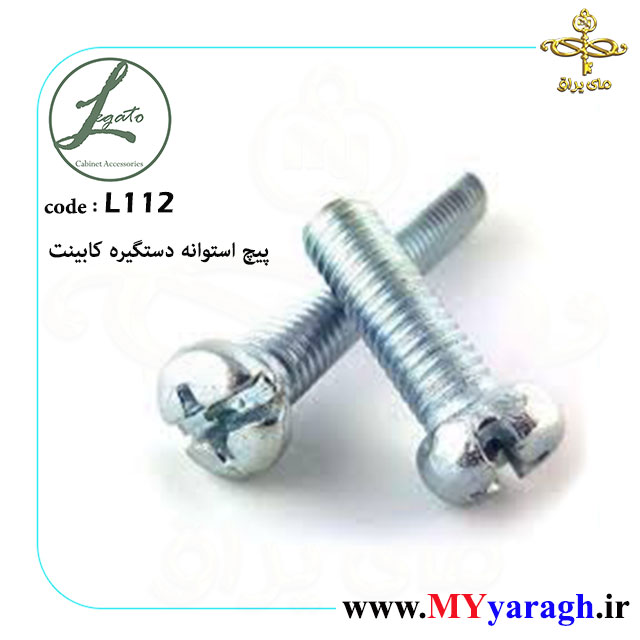پیچ استوانه دستگیره کابینت لگاتو L112 LEGATO