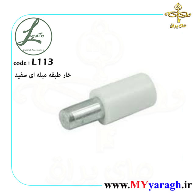 خار طبقه میله سفید لگاتو L113 LEGATO