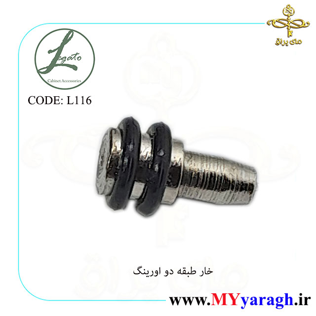خار طبقه دو اورینگ لگاتو L116 LEGATO