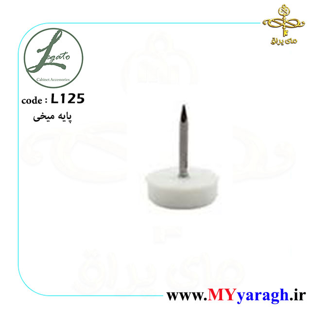 پایه میخی لگاتو L125 LEGATO