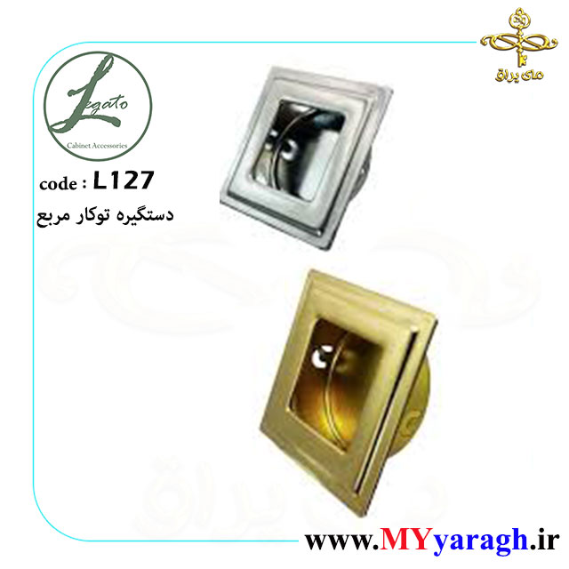 دستگیره توکار مربع فلزی لگاتو L127 LEGATO