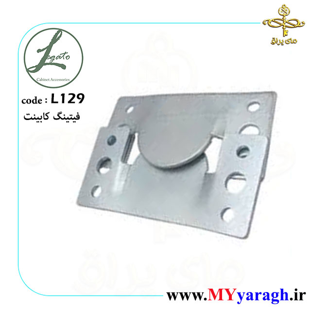 فیتینگ کابینت لگاتو L129 LEGATO