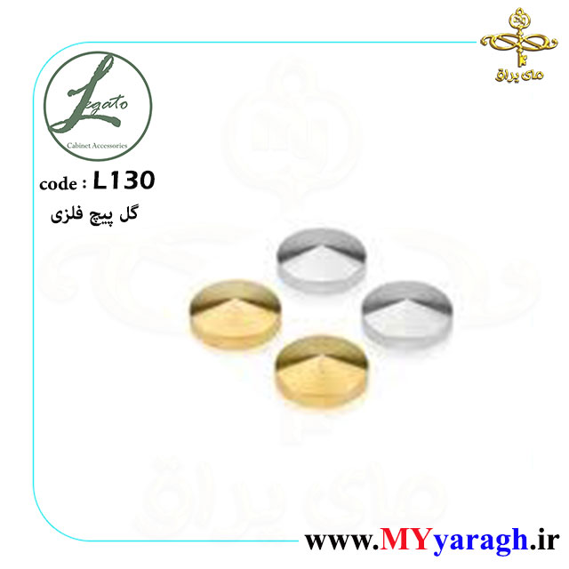 گل پیچ فلزی کروم طلایی لگاتو L130 LEGATO