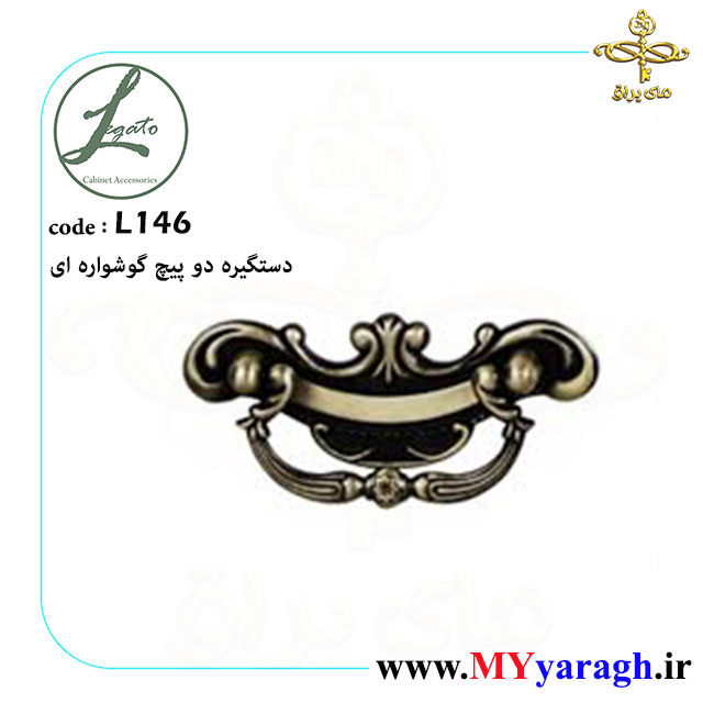 دستگیره دو پیچ گوشواره ای لگاتو L136 LEGATO