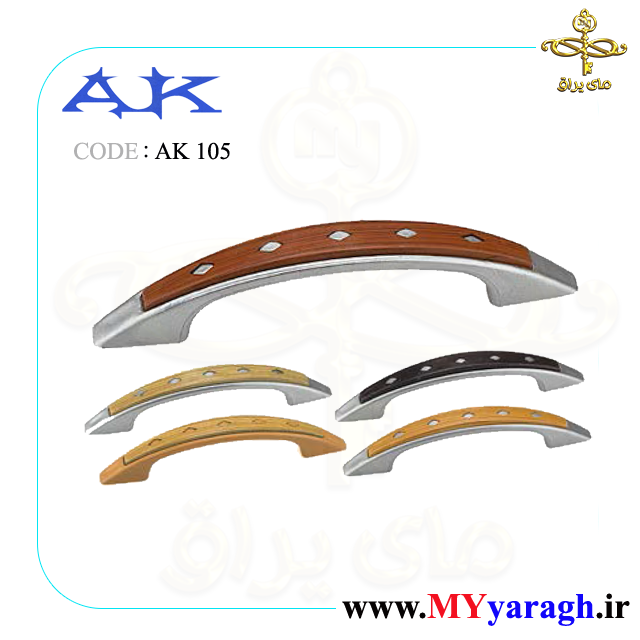 دستگیره کابینت AK105