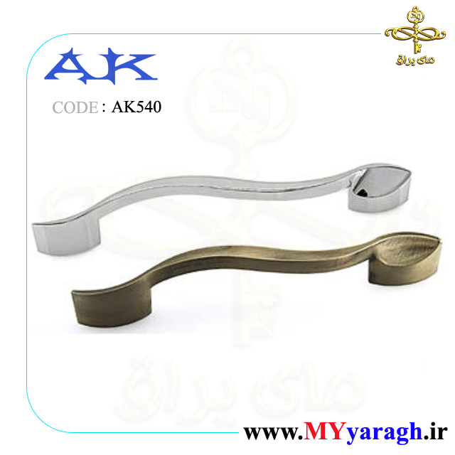 دستگیره بادامی AK 540 شرکت آرمان کاوش آک