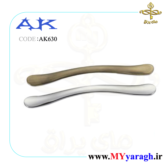 دستگیره کابینت قاشقی AK 630 شرکت آرمان کاوش آک