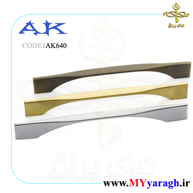 AK640 دستگیره کابینت ساطوری آک