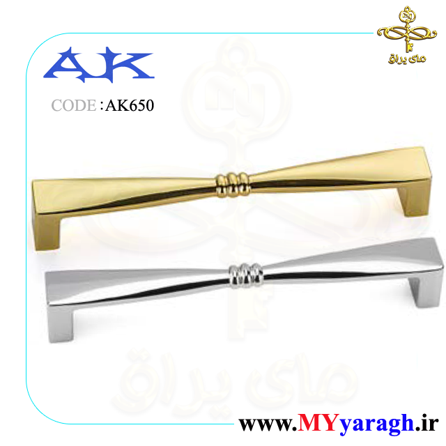 دستگیره پاپیونی AK 650 شرکت آک