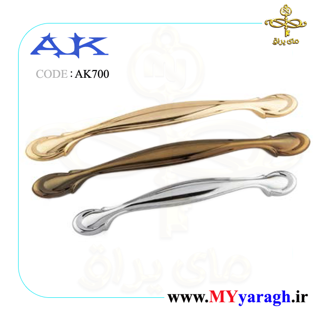 دستگیره کابینت AK700 شرکت آک