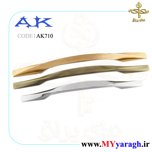 AK710 دستگیره شرکت آرمان کاوش آک