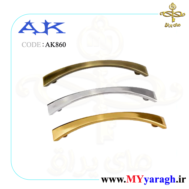 دستگیره AK 860 سری کاری آک