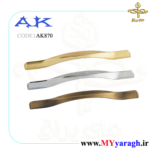 دستگیره کابینت AK 870 شرکت آک