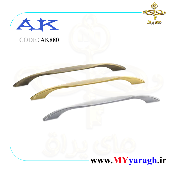 دستگیره کابینت AK880 شرکت آرمان کاوش آک