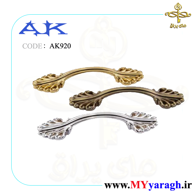 دستگیره کابینت AK920 شرکت آک