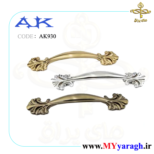 دستگیره کابینت AK930 شرکت آرمان کاوش