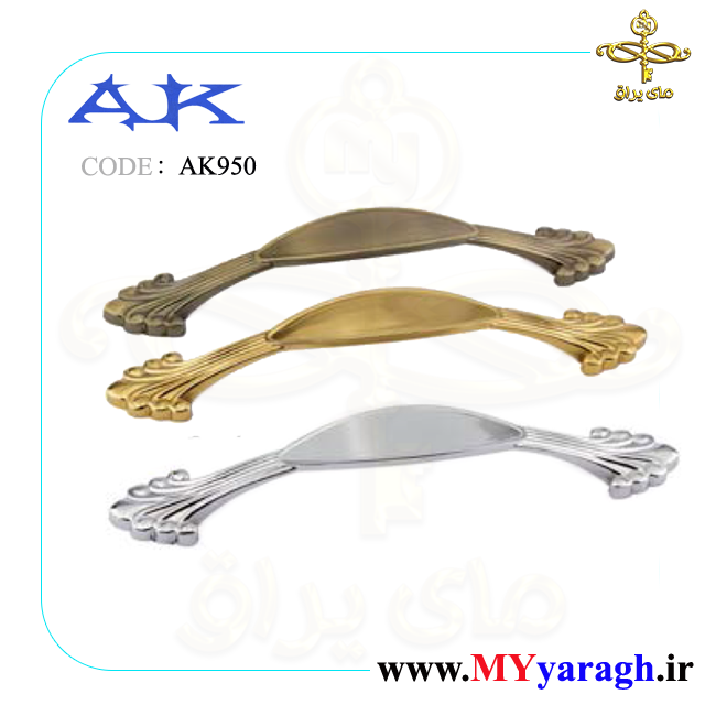 دستگیره کابینت AK 950 شرکت آک