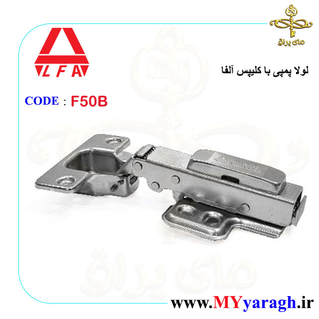 لولا پمپی کلیپسی F50B شرکت آلفا ALFA