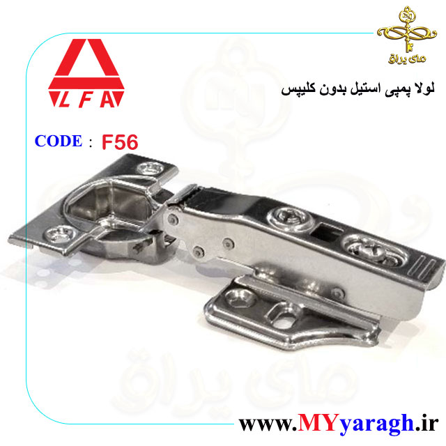 لولا پمپی استیل F56 بدون کلیپس آلفا