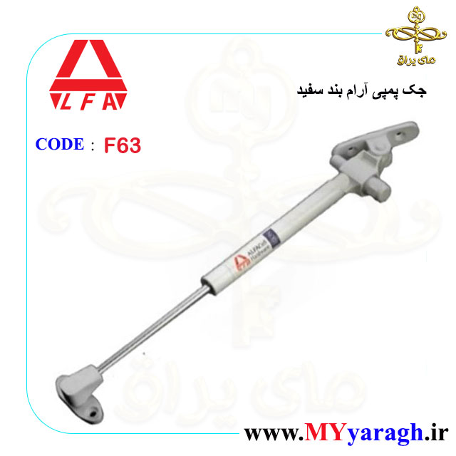 جک پمپی آرام بند F63 شرکت آلفا ALFACO