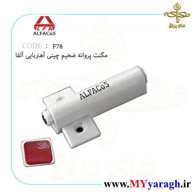 مگنت پروانه F78 ضخیم چینی شرکت آلفا ALFACO5