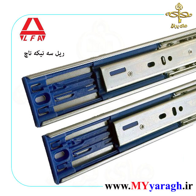ریل سه تیکه ساچمه ای تاچ شرکت آلفا ALFA