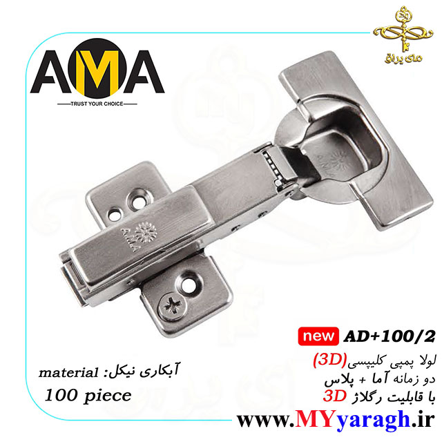 لولا پمپی کلیپسی 3D دو زمانه آما پلاس AD+100/2