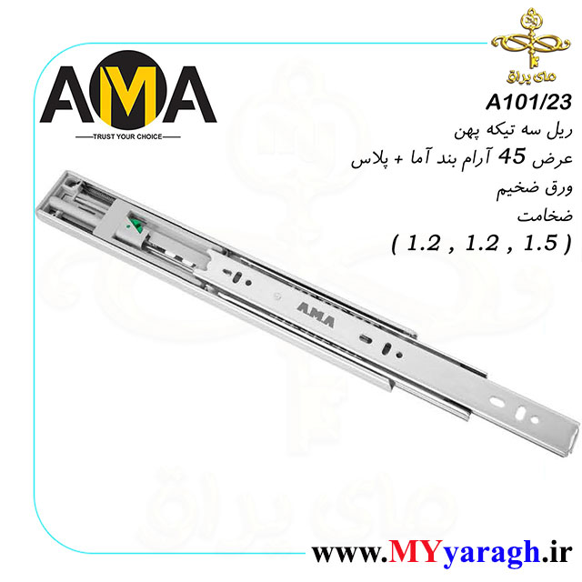 ریل کشو سه تیکه آرام بند شرکت آما پلاس