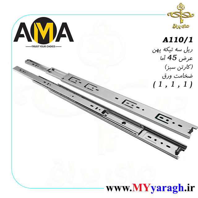 ریل سه تیکه عرض 45 کارتن سبز شرکت آما AMA