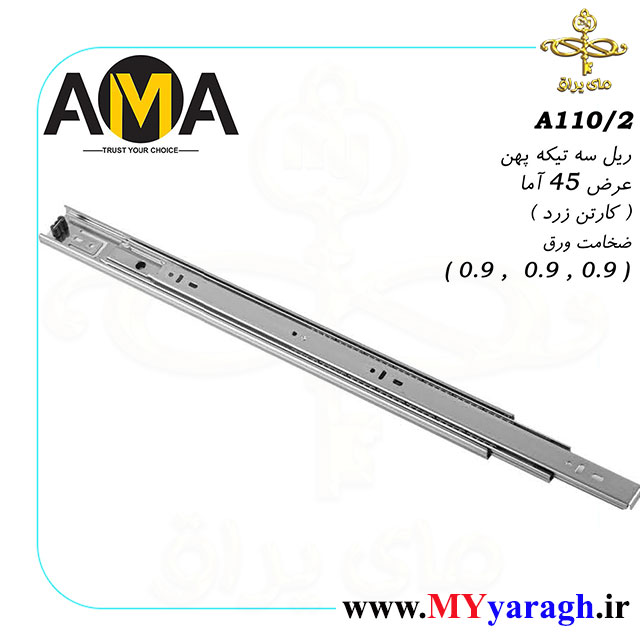 ریل کشو سه تیکه عرض 45 کارتن زرد شرکت آما AMA