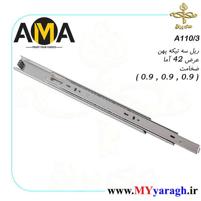 ریل کشو سه تیکه پهن عرض 42 شرکت آما