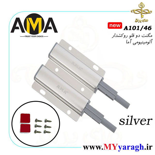 مگنت دو قلو روکشدار آلومینیومی سیلور شرکت آما